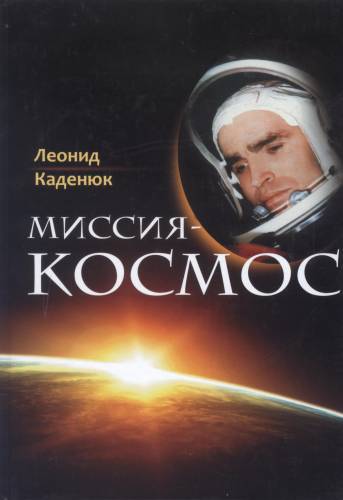 Леонід Каденюк "Місія космос"