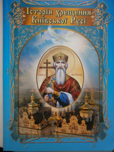Історія хрещення Київської Русі