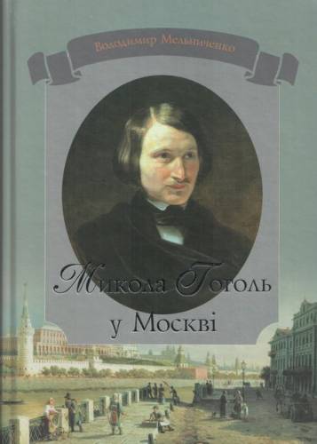 Микола Гоголь у Москві