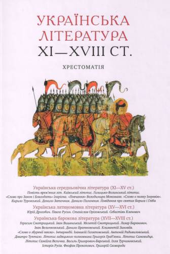 Українська література XI—XVIII ст. : хрестоматія