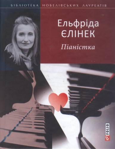Ельфріда Єлінек "Піаністкка"