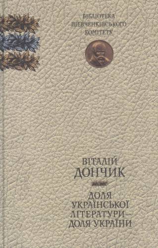 Віталій Дончик "Доля української літератури - доля України"