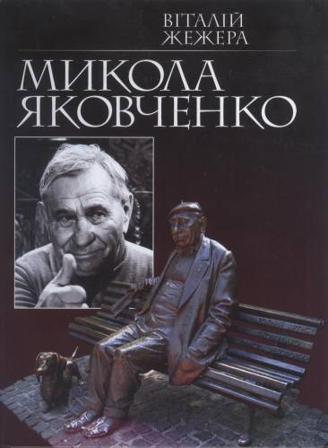 Віталій Жежера "Микола Яковченко"
