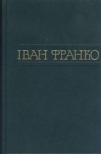 Іван Франко