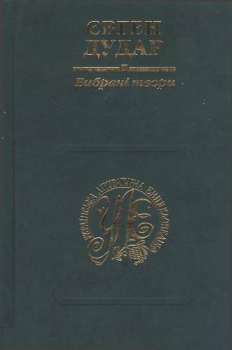 Євген Дудар "Вибрані твори"