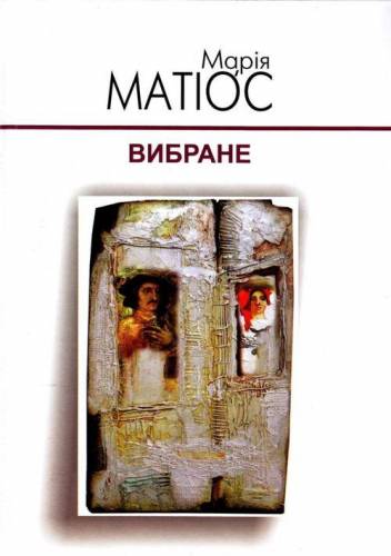 Марія Матіос "Вибране"