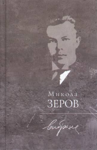 Микола Зеров "Вибране"