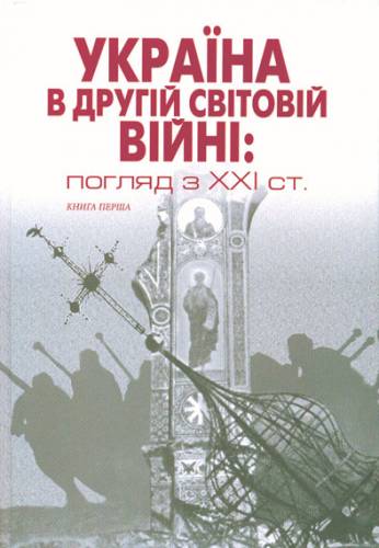 А.Айсфельд, І.Вєтров "Україна в другій світовій війні" книга перша і друга