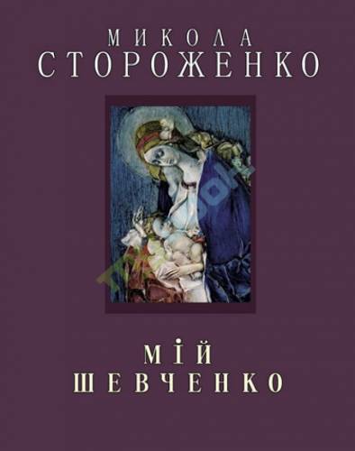 Микола Стороженко "Мій Шевченко"