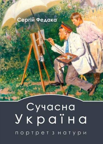 Сучасна Україна портрет з натури