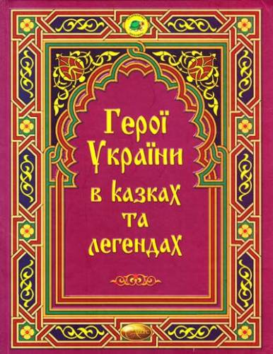 Герої України в казках та легендах